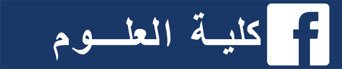كلية العلوم